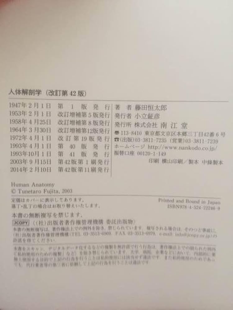 人体解剖学 藤田恒太郎著 人体解剖学 改訂第41版 藤田恒太郎 著 定価9，223円＋税